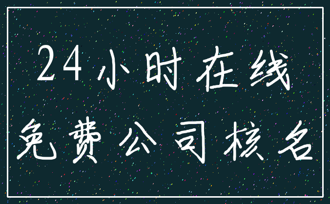 24小时在线_免费公司核名