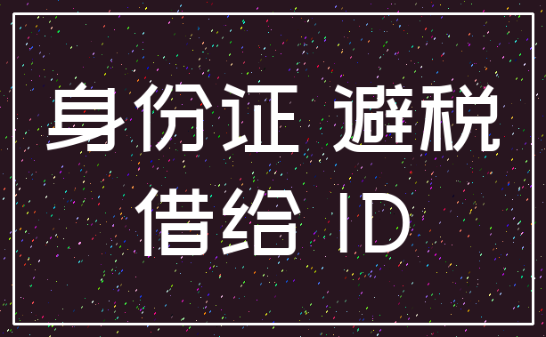 身份证 避税_借给 ID