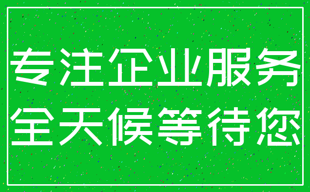 专注企业服务_全天候等待您