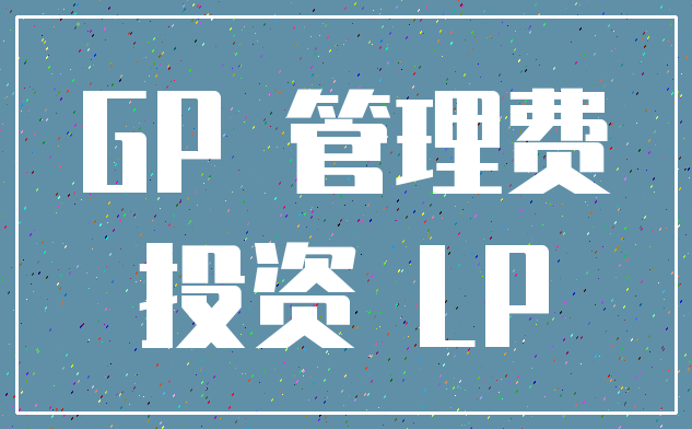 GP 管理费_投资 LP