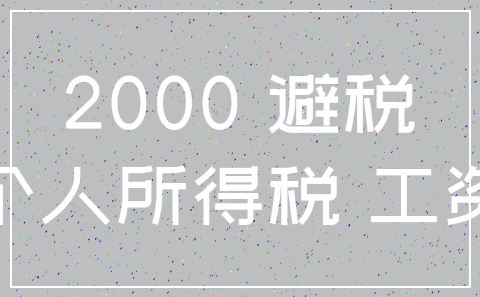 2000 避税_个人所得税 工资