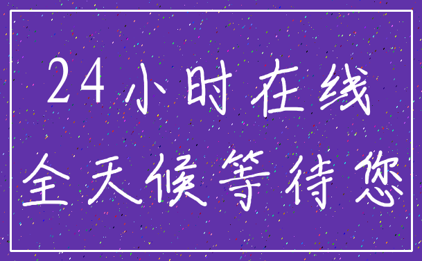 24小时在线_全天候等待您