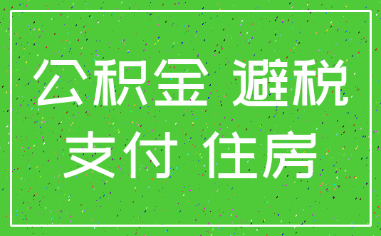 公积金 避税_支付 住房