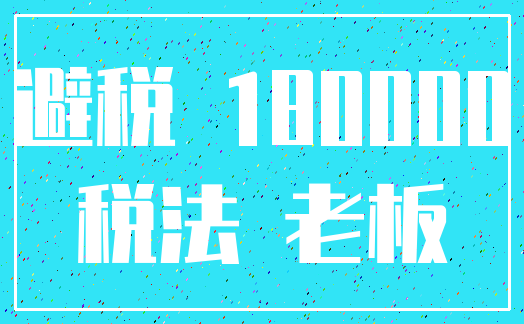 避税 180000_税法 老板