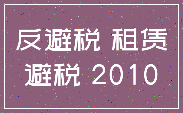 反避税 租赁_避税 2010