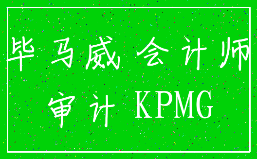 毕马威 会计师_审计 KPMG