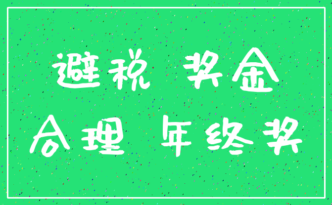 避税 奖金_合理 年终奖