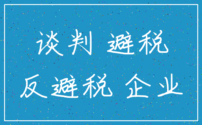 谈判 避税_反避税 企业