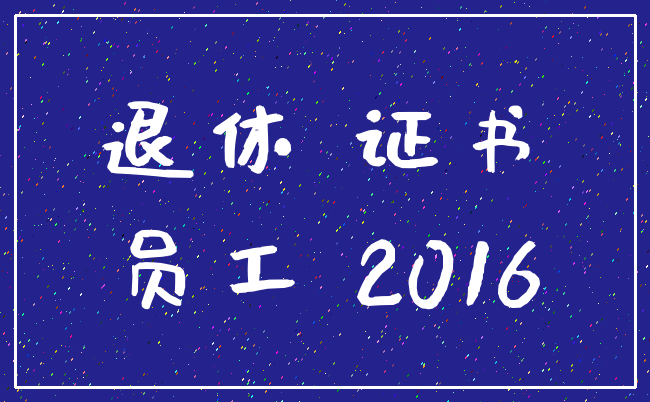 退休 证书_员工 2016