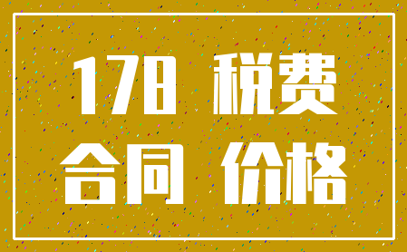 178 税费_合同 价格