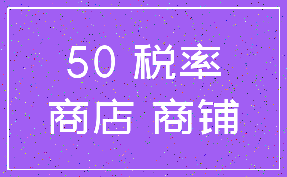 50 税率_商店 商铺