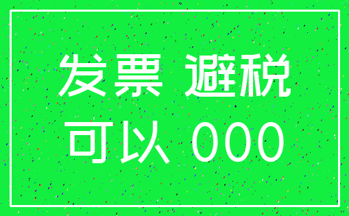 发票 避税_可以 000