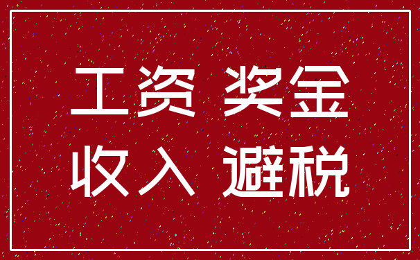 工资 奖金_收入 避税