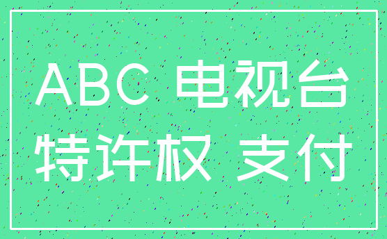 ABC 电视台_特许权 支付