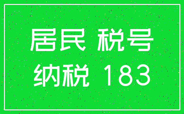 居民 税号_纳税 183