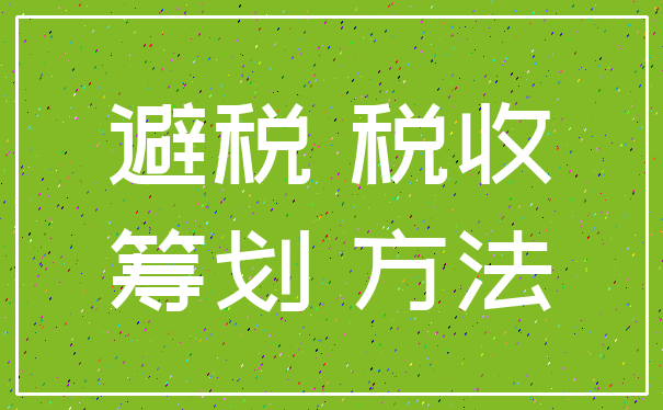 避税 税收_筹划 方法