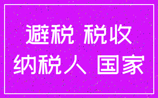 避税 税收_纳税人 国家