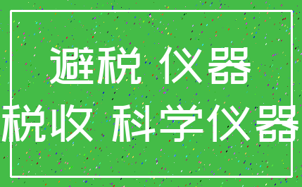 避税 仪器_税收 科学仪器