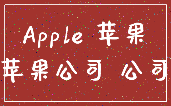 Apple 苹果_苹果公司 公司