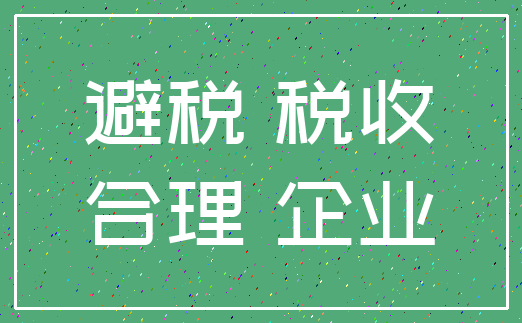 避税 税收_合理 企业