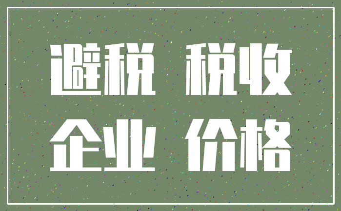 避税 税收_企业 价格