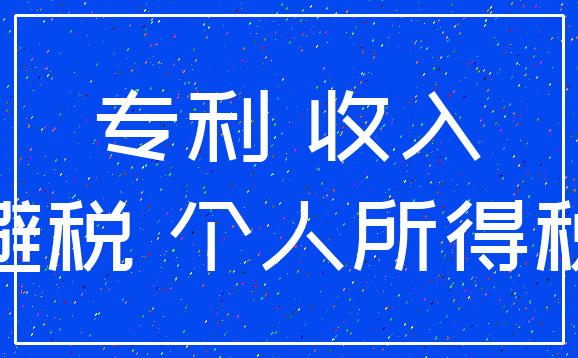 专利 收入_避税 个人所得税