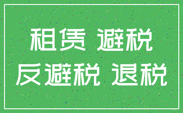 租赁 避税_反避税 退税