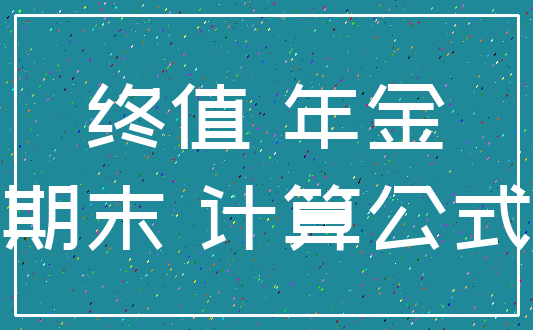 终值 年金_期末 计算公式