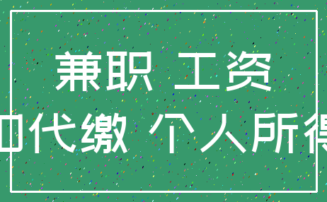 兼职 工资_代扣代缴 个人所得税