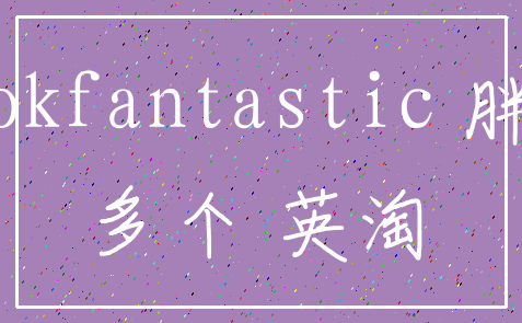 lookfantastic 胖人_多个 英淘