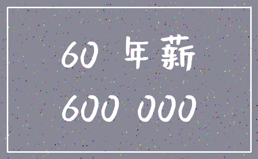 60 年薪_600 000