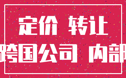 定价 转让_跨国公司 内部