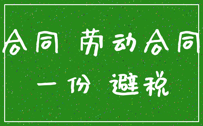 合同 劳动合同_一份 避税