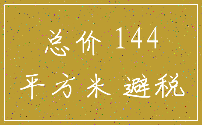 总价 144_平方米 避税