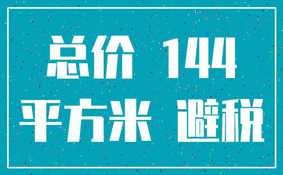 总价 144_平方米 避税