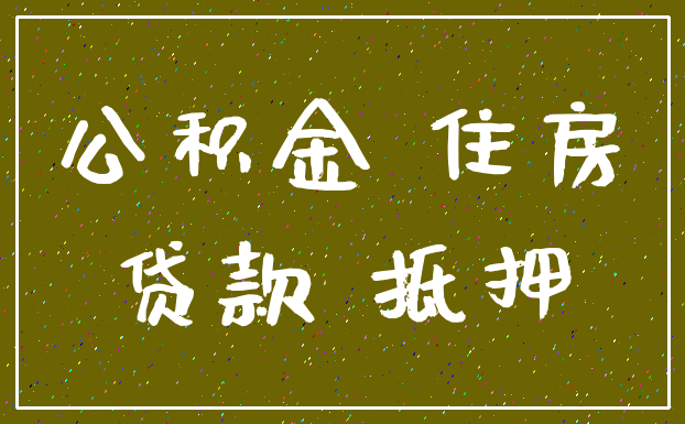 公积金 住房_贷款 抵押