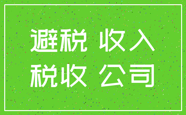 避税 收入_税收 公司