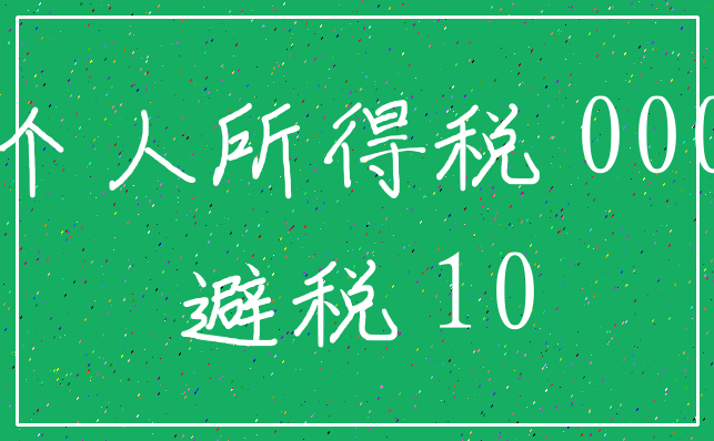 个人所得税 000_避税 10