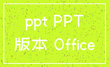 ppt PPT_版本 Office