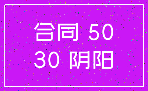 合同 50_30 阴阳