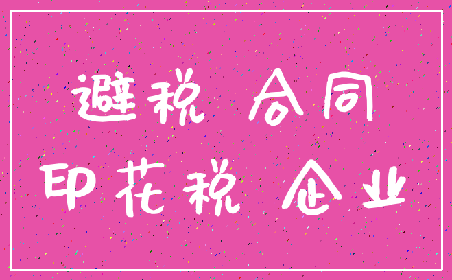 避税 合同_印花税 企业