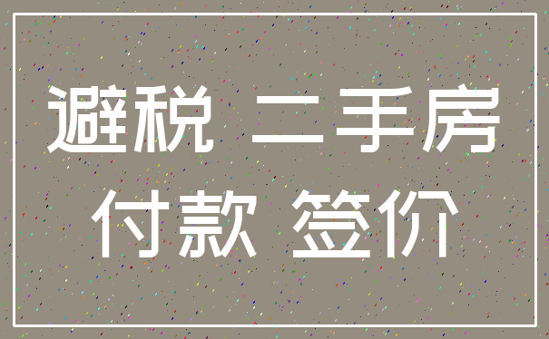 避税 二手房_付款 签价