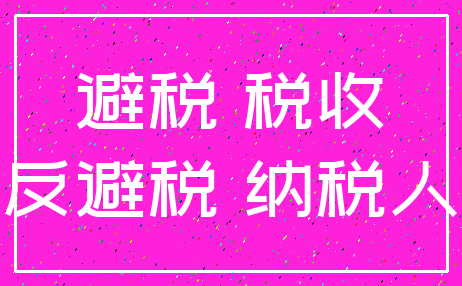 避税 税收_反避税 纳税人