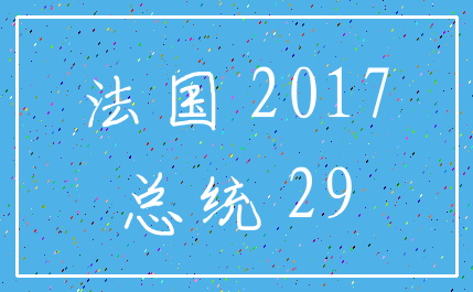 法国 2017_总统 29