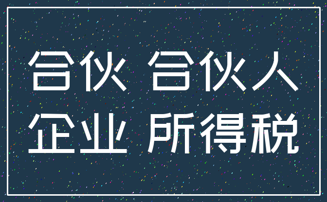 合伙 合伙人_企业 所得税