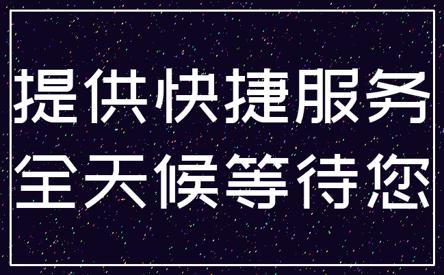 提供快捷服务_全天候等待您