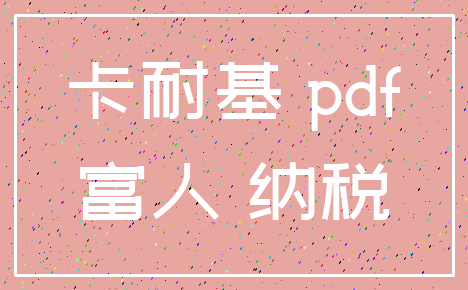 卡耐基 pdf_富人 纳税