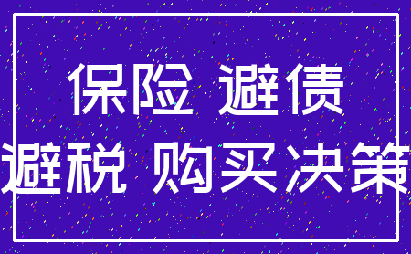 保险 避债_避税 购买决策