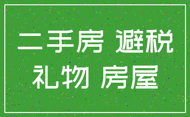 二手房 避税_礼物 房屋