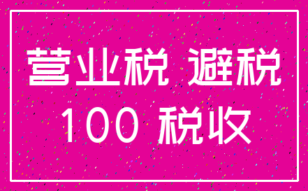 营业税 避税_100 税收